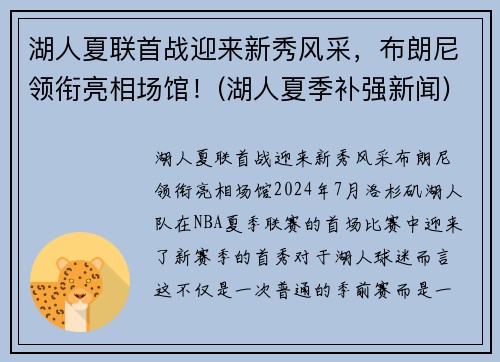 湖人夏联首战迎来新秀风采，布朗尼领衔亮相场馆！(湖人夏季补强新闻)