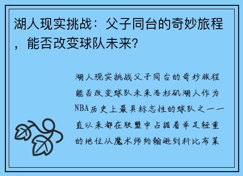 湖人现实挑战：父子同台的奇妙旅程，能否改变球队未来？