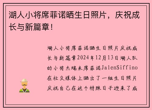 湖人小将席菲诺晒生日照片，庆祝成长与新篇章！