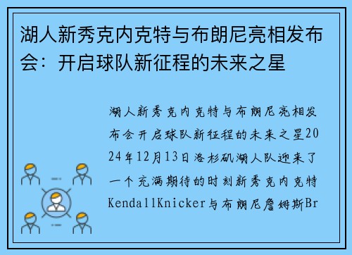 湖人新秀克内克特与布朗尼亮相发布会：开启球队新征程的未来之星
