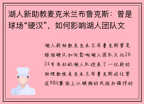 湖人新助教麦克米兰布鲁克斯：曾是球场“硬汉”，如何影响湖人团队文化？