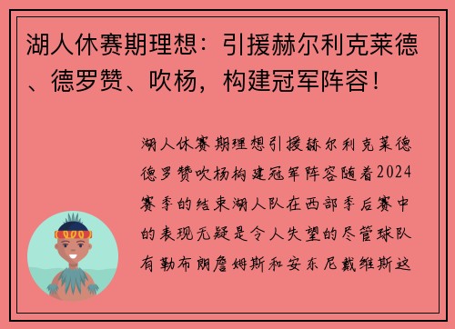 湖人休赛期理想：引援赫尔利克莱德、德罗赞、吹杨，构建冠军阵容！