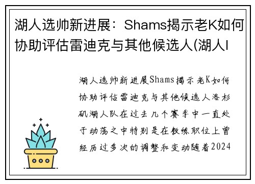 湖人选帅新进展：Shams揭示老K如何协助评估雷迪克与其他候选人(湖人lakers)
