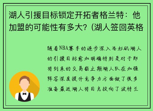 湖人引援目标锁定开拓者格兰特：他加盟的可能性有多大？(湖人签回英格拉姆)