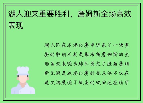 湖人迎来重要胜利，詹姆斯全场高效表现