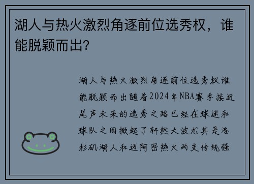 湖人与热火激烈角逐前位选秀权，谁能脱颖而出？