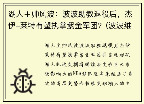 湖人主帅风波：波波助教退役后，杰伊-莱特有望执掌紫金军团？(波波维奇执教湖人)