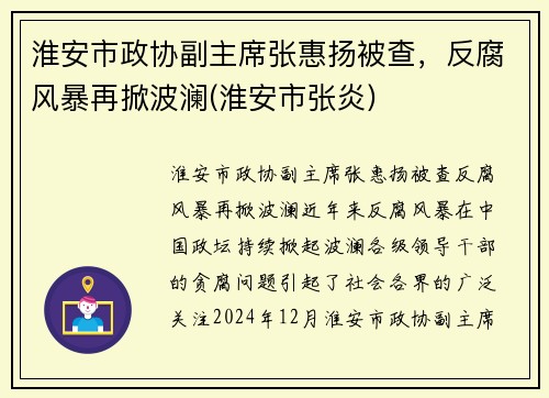 淮安市政协副主席张惠扬被查，反腐风暴再掀波澜(淮安市张炎)