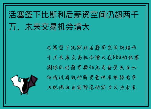 活塞签下比斯利后薪资空间仍超两千万，未来交易机会增大