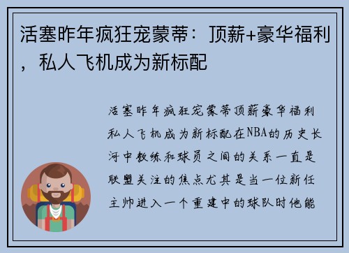 活塞昨年疯狂宠蒙蒂：顶薪+豪华福利，私人飞机成为新标配