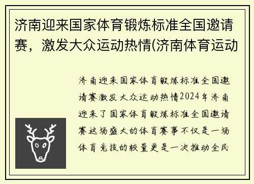 济南迎来国家体育锻炼标准全国邀请赛，激发大众运动热情(济南体育运动学校)