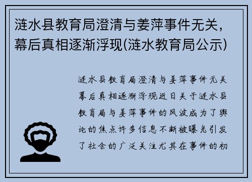 涟水县教育局澄清与姜萍事件无关，幕后真相逐渐浮现(涟水教育局公示)