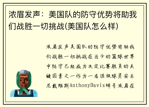 浓眉发声：美国队的防守优势将助我们战胜一切挑战(美国队怎么样)