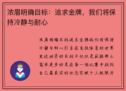 浓眉明确目标：追求金牌，我们将保持冷静与耐心