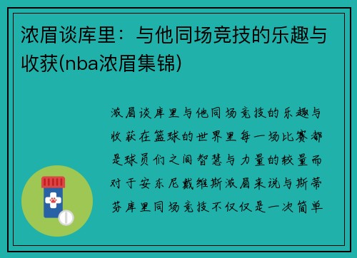 浓眉谈库里：与他同场竞技的乐趣与收获(nba浓眉集锦)