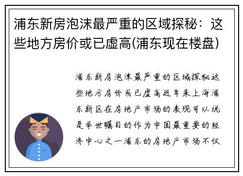 浦东新房泡沫最严重的区域探秘：这些地方房价或已虚高(浦东现在楼盘)