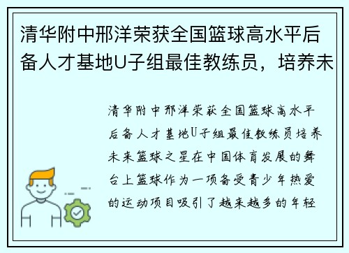 清华附中邢洋荣获全国篮球高水平后备人才基地U子组最佳教练员，培养未来篮球之星