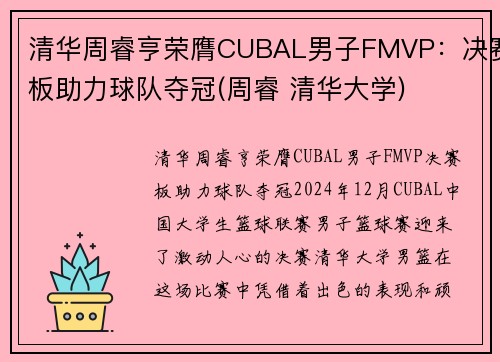 清华周睿亨荣膺CUBAL男子FMVP：决赛板助力球队夺冠(周睿 清华大学)