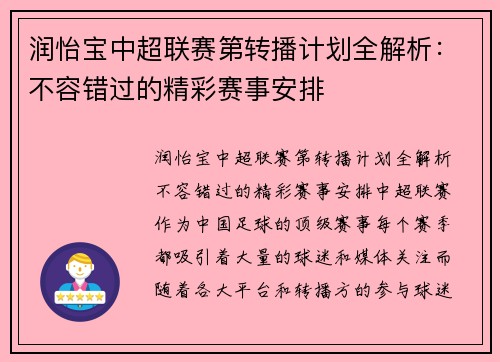 润怡宝中超联赛第转播计划全解析：不容错过的精彩赛事安排