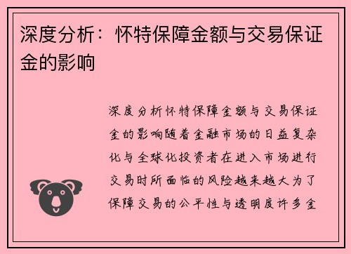 深度分析：怀特保障金额与交易保证金的影响