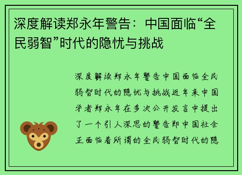 深度解读郑永年警告：中国面临“全民弱智”时代的隐忧与挑战