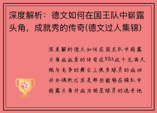 深度解析：德文如何在国王队中崭露头角，成就秀的传奇(德文过人集锦)