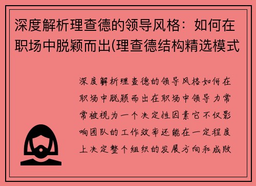 深度解析理查德的领导风格：如何在职场中脱颖而出(理查德结构精选模式简要概述)