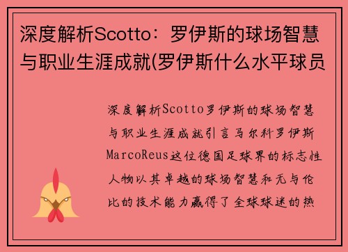 深度解析Scotto：罗伊斯的球场智慧与职业生涯成就(罗伊斯什么水平球员)