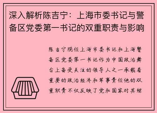 深入解析陈吉宁：上海市委书记与警备区党委第一书记的双重职责与影响