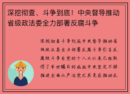 深挖彻查、斗争到底！中央督导推动省级政法委全力部署反腐斗争