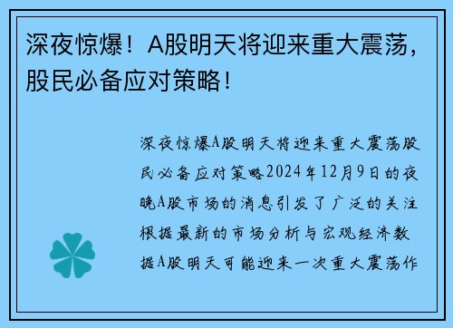 深夜惊爆！A股明天将迎来重大震荡，股民必备应对策略！