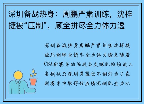 深圳备战热身：周鹏严肃训练，沈梓捷被“压制”，顾全拼尽全力体力透支
