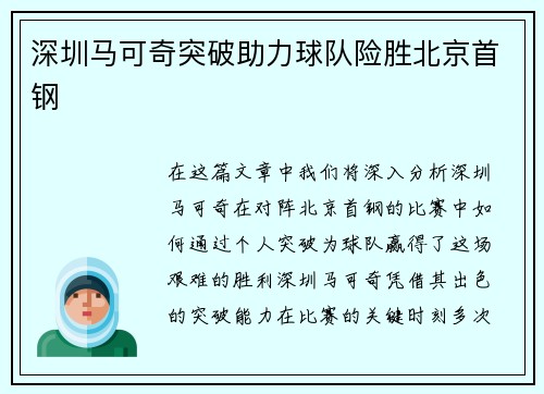 深圳马可奇突破助力球队险胜北京首钢