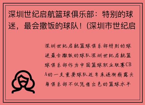 深圳世纪启航篮球俱乐部：特别的球迷，最会撒饭的球队！(深圳市世纪启诚培训有限公司)