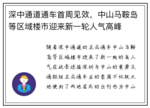 深中通道通车首周见效，中山马鞍岛等区域楼市迎来新一轮人气高峰