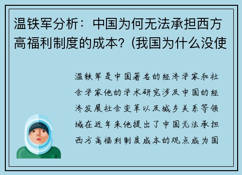 温铁军分析：中国为何无法承担西方高福利制度的成本？(我国为什么没使用西方的广义的社会福利框架)