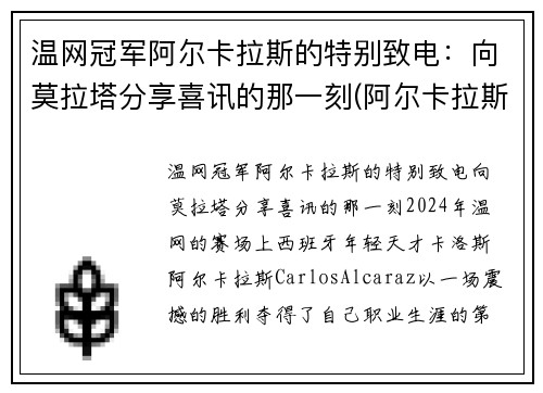 温网冠军阿尔卡拉斯的特别致电：向莫拉塔分享喜讯的那一刻(阿尔卡拉斯退赛)