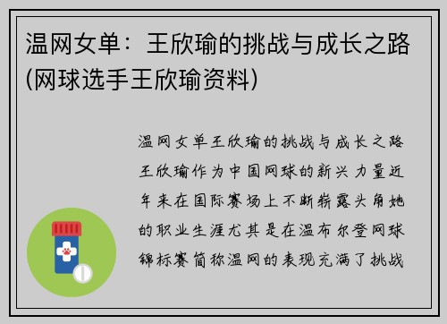 温网女单：王欣瑜的挑战与成长之路(网球选手王欣瑜资料)