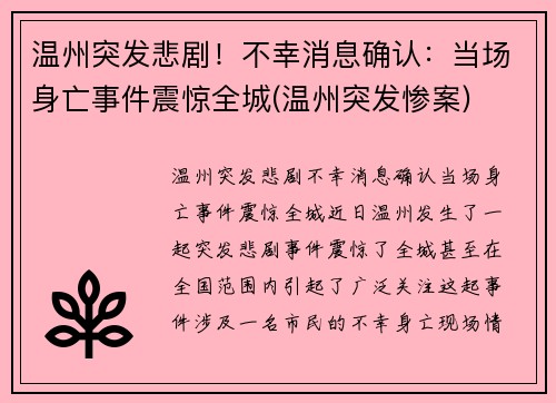 温州突发悲剧！不幸消息确认：当场身亡事件震惊全城(温州突发惨案)