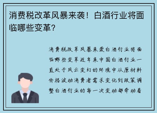 消费税改革风暴来袭！白酒行业将面临哪些变革？