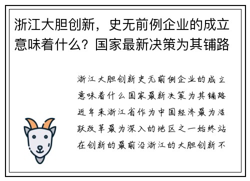 浙江大胆创新，史无前例企业的成立意味着什么？国家最新决策为其铺路