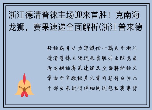 浙江德清普徕主场迎来首胜！克南海龙狮，赛果速递全面解析(浙江普来德电器)
