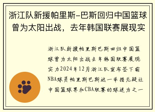 浙江队新援帕里斯-巴斯回归中国篮球 曾为太阳出战，去年韩国联赛展现实力