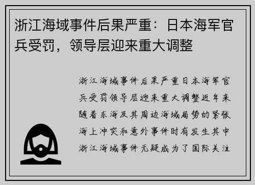 浙江海域事件后果严重：日本海军官兵受罚，领导层迎来重大调整