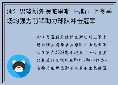 浙江男篮新外援帕里斯-巴斯：上赛季场均强力前锋助力球队冲击冠军