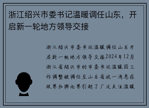 浙江绍兴市委书记温暖调任山东，开启新一轮地方领导交接