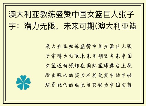 澳大利亚教练盛赞中国女篮巨人张子宇：潜力无限，未来可期(澳大利亚篮球女教练)