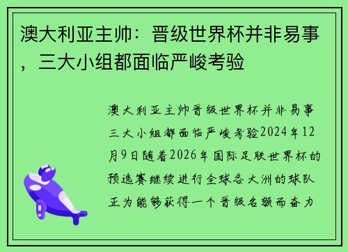澳大利亚主帅：晋级世界杯并非易事，三大小组都面临严峻考验