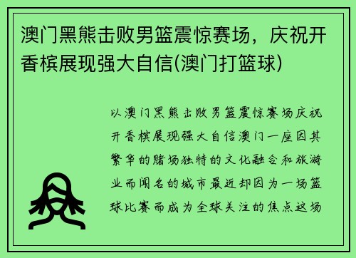 澳门黑熊击败男篮震惊赛场，庆祝开香槟展现强大自信(澳门打篮球)
