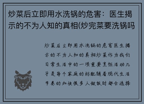 炒菜后立即用水洗锅的危害：医生揭示的不为人知的真相(炒完菜要洗锅吗)